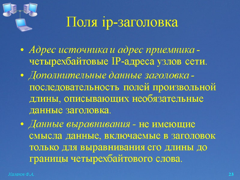 Казаков Ф.А.  23 Поля ip-заголовка Адрес источника и адрес приемника - четырехбайтовые IP-адреса